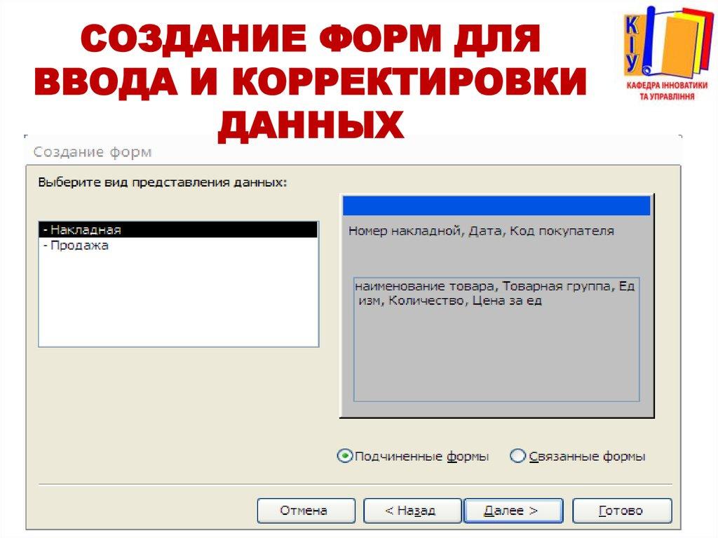 Создание форм для ввода и корректировки данных