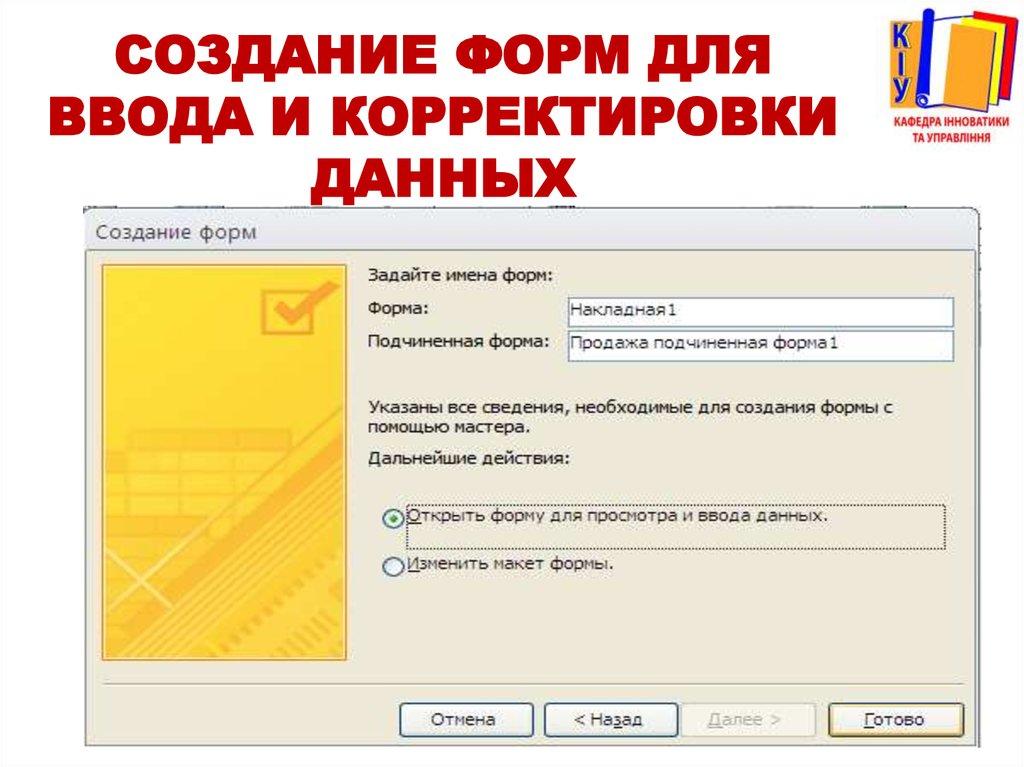 Создание форм для ввода и корректировки данных