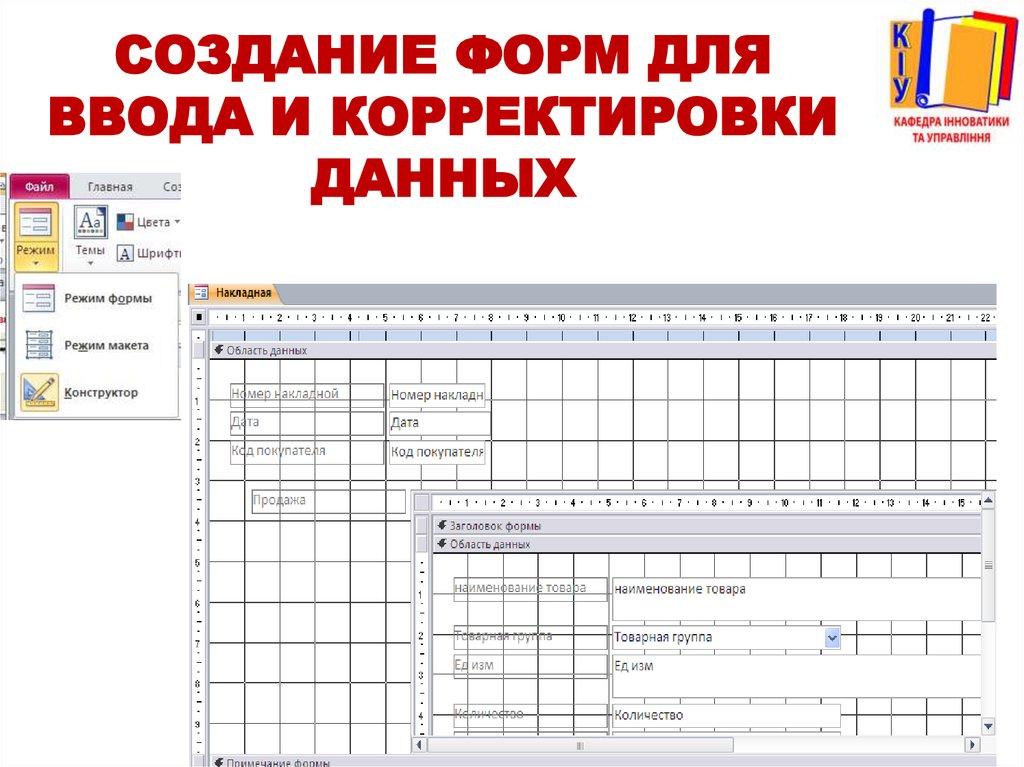 Создание форм для ввода и корректировки данных