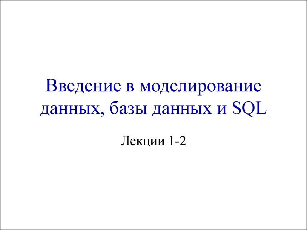 Введение в моделирование данных, базы данных и SQL