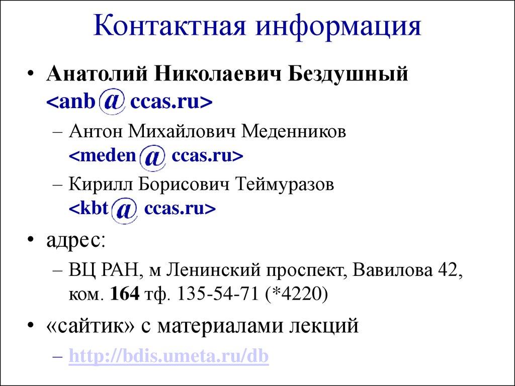 Контактная информация