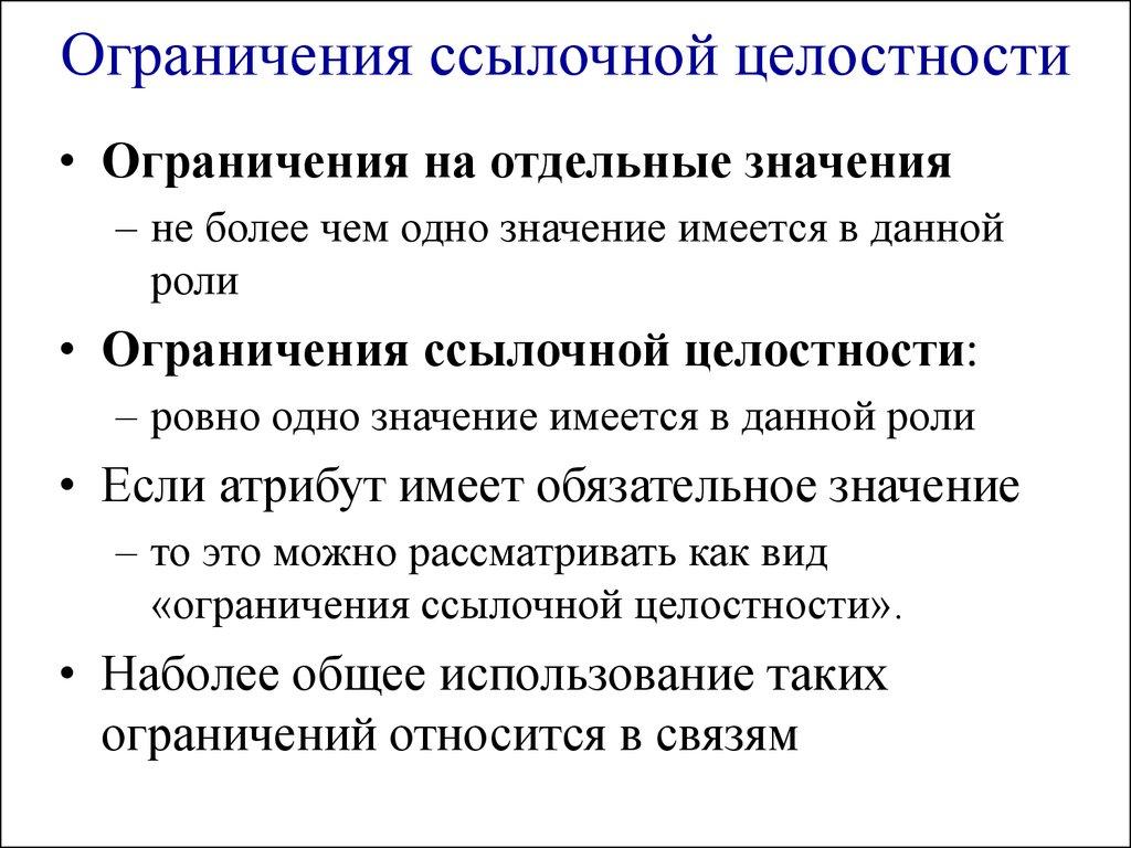 Ограничения ссылочной целостности