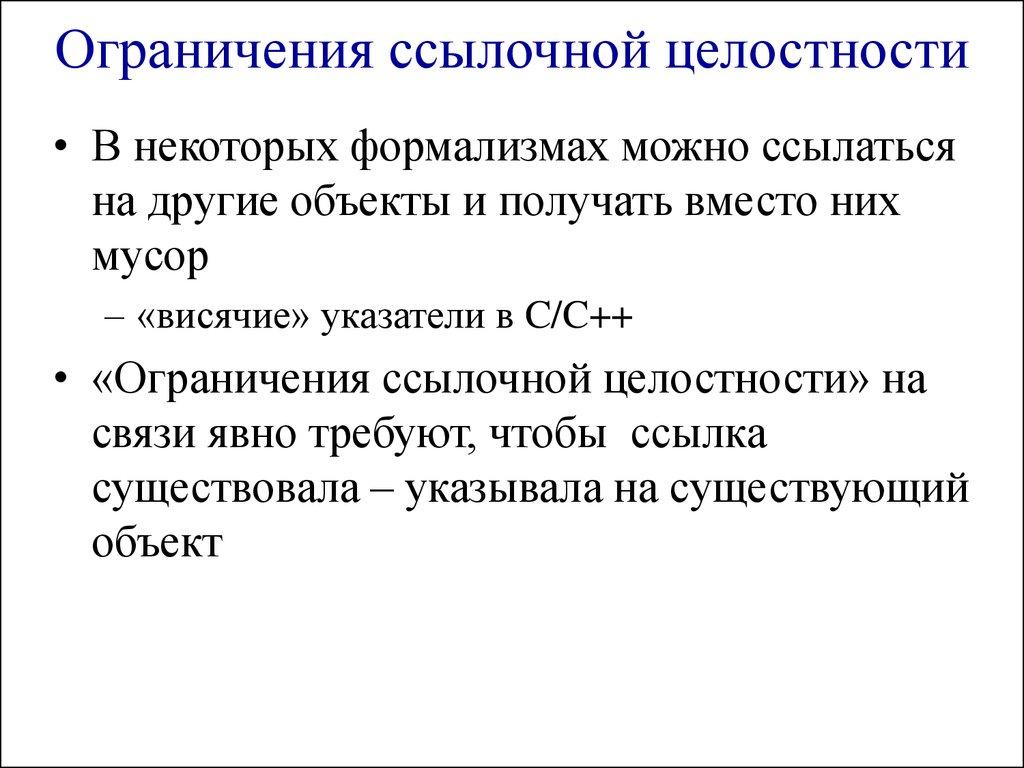 Ограничения ссылочной целостности