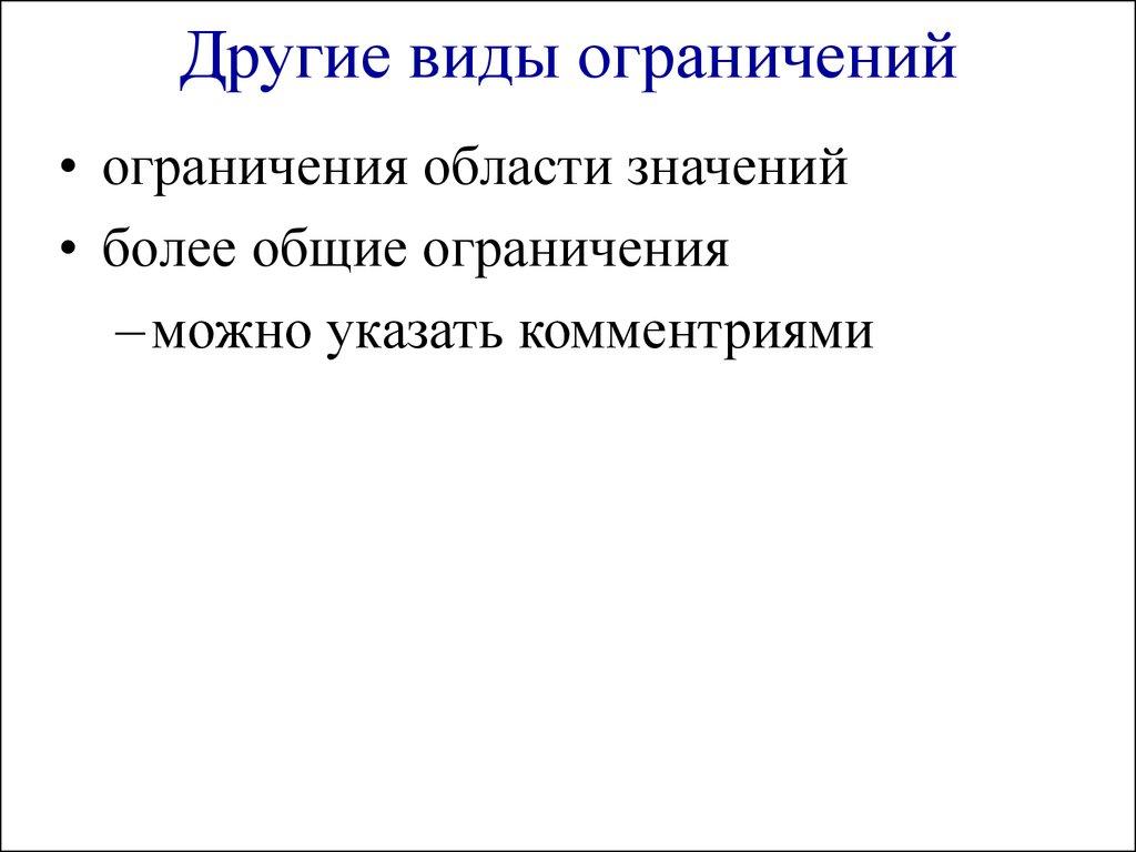Другие виды ограничений