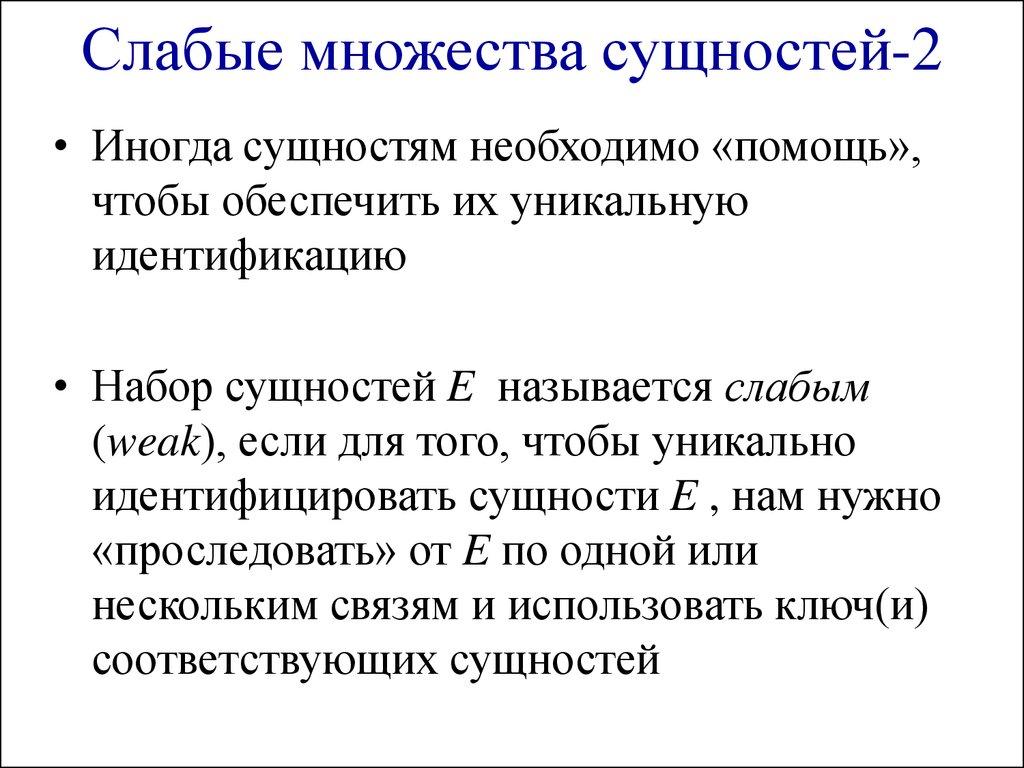 Слабые множества сущностей-2