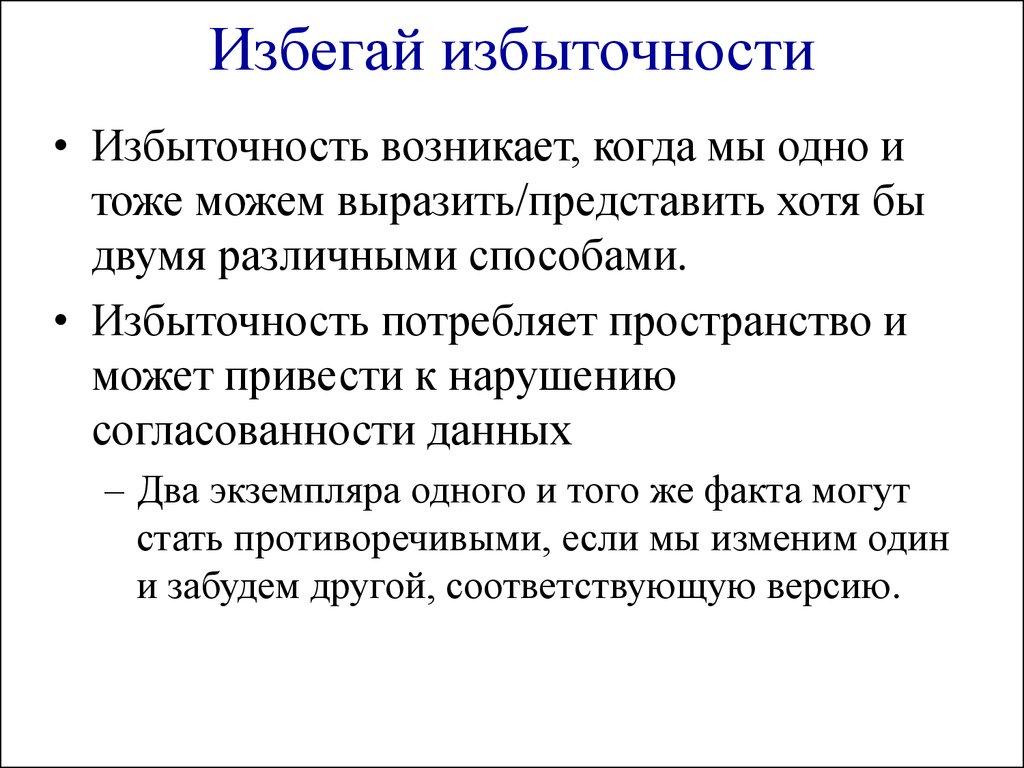 Избегай избыточности