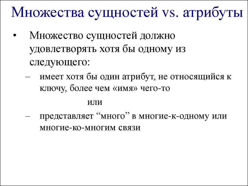 Множества сущностей vs. атрибуты