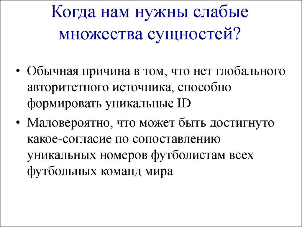 Когда нам нужны слабые множества сущностей?