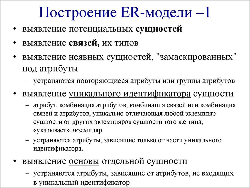 Построение ER-модели –1 