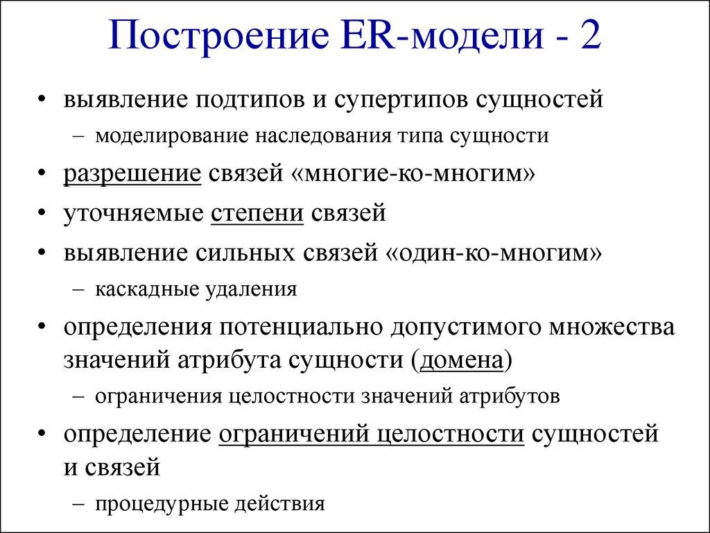 Построение ER-модели - 2