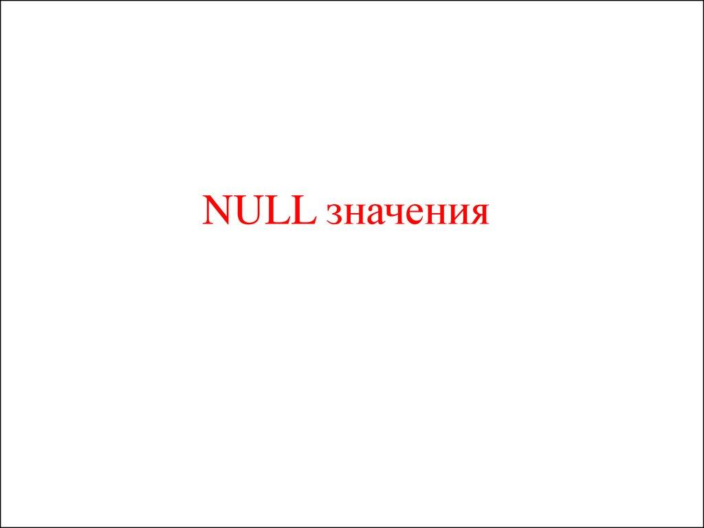 NULL значения