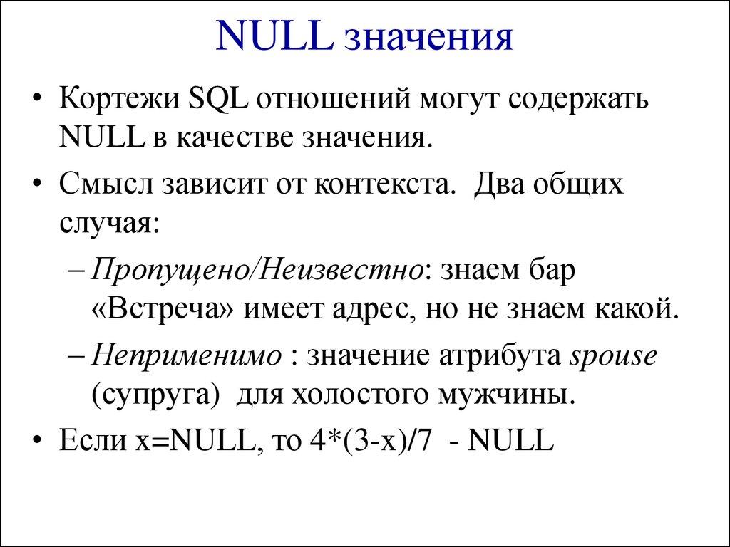 NULL значения