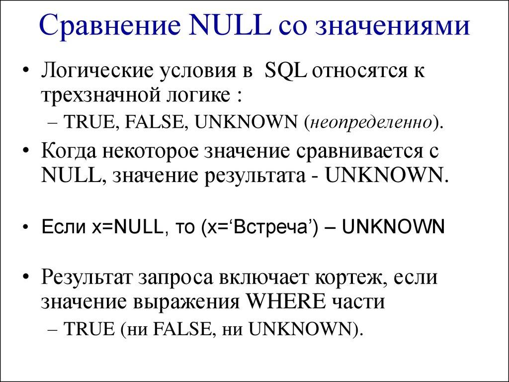 Сравнение NULL со значениями