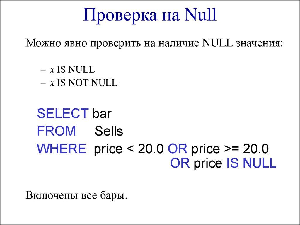 Проверка на Null