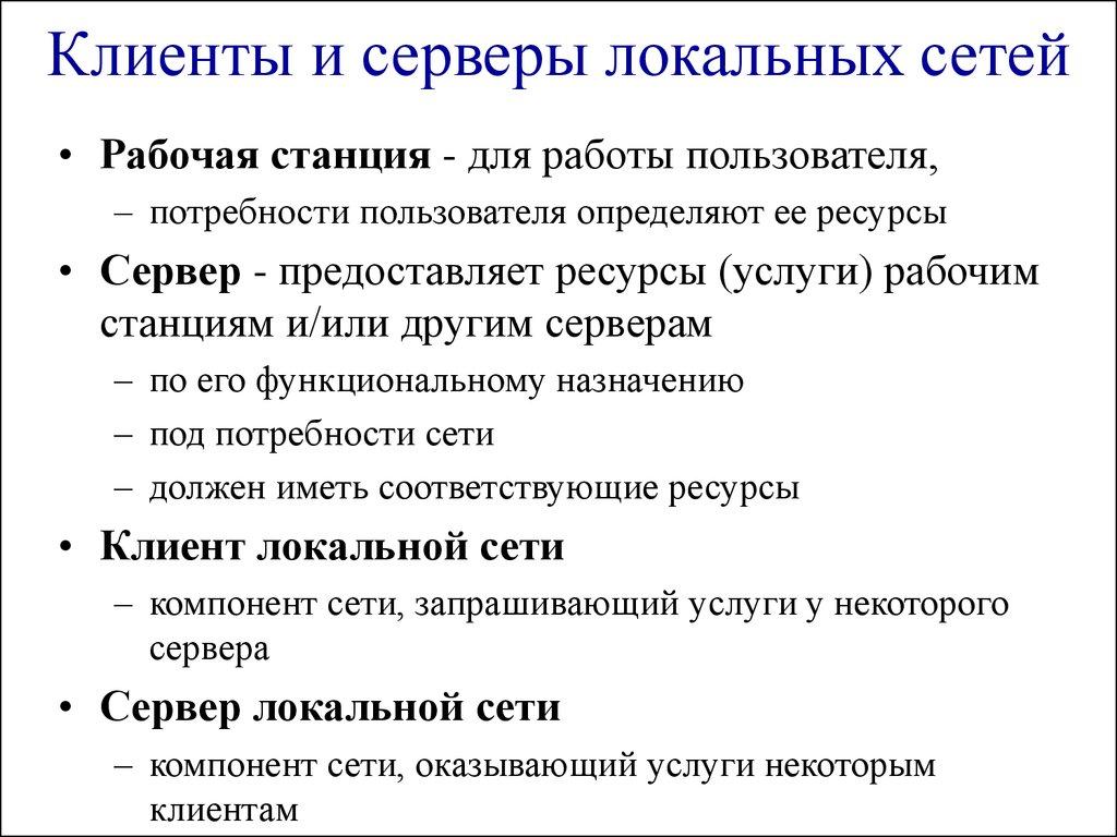 Клиенты и серверы локальных сетей