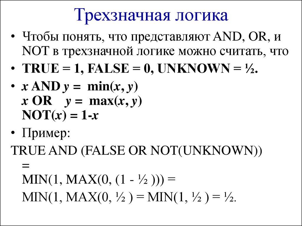 Трехзначная логика