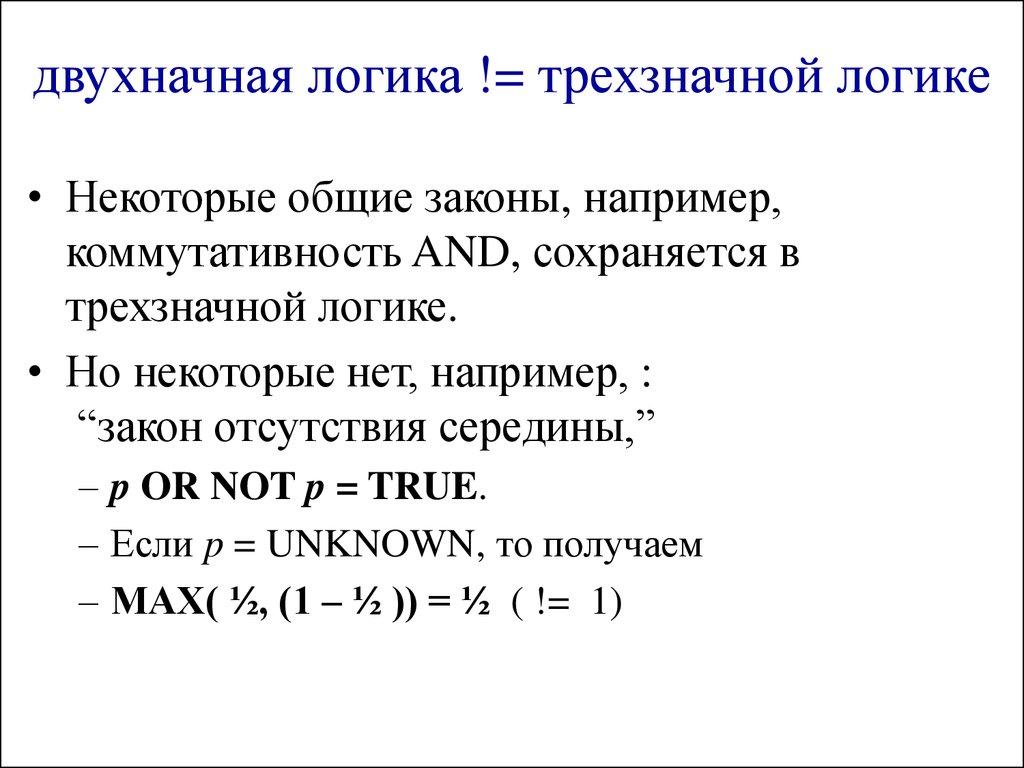 двухначная логика != трехзначной логике
