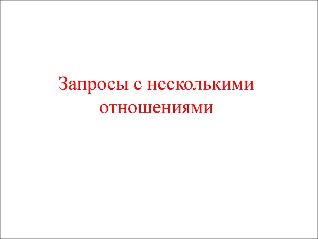 Запросы с несколькими отношениями