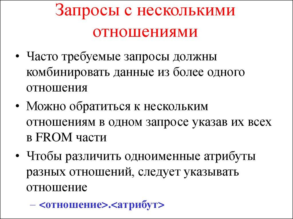 Запросы с несколькими отношениями