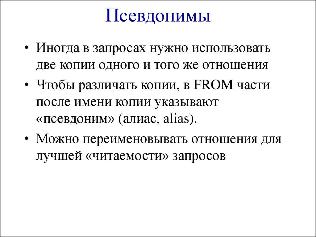 Псевдонимы