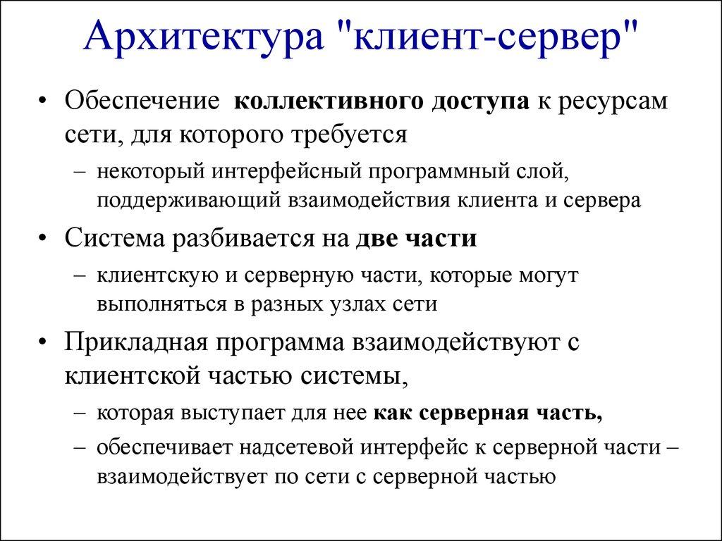 Архитектура "клиент-сервер"