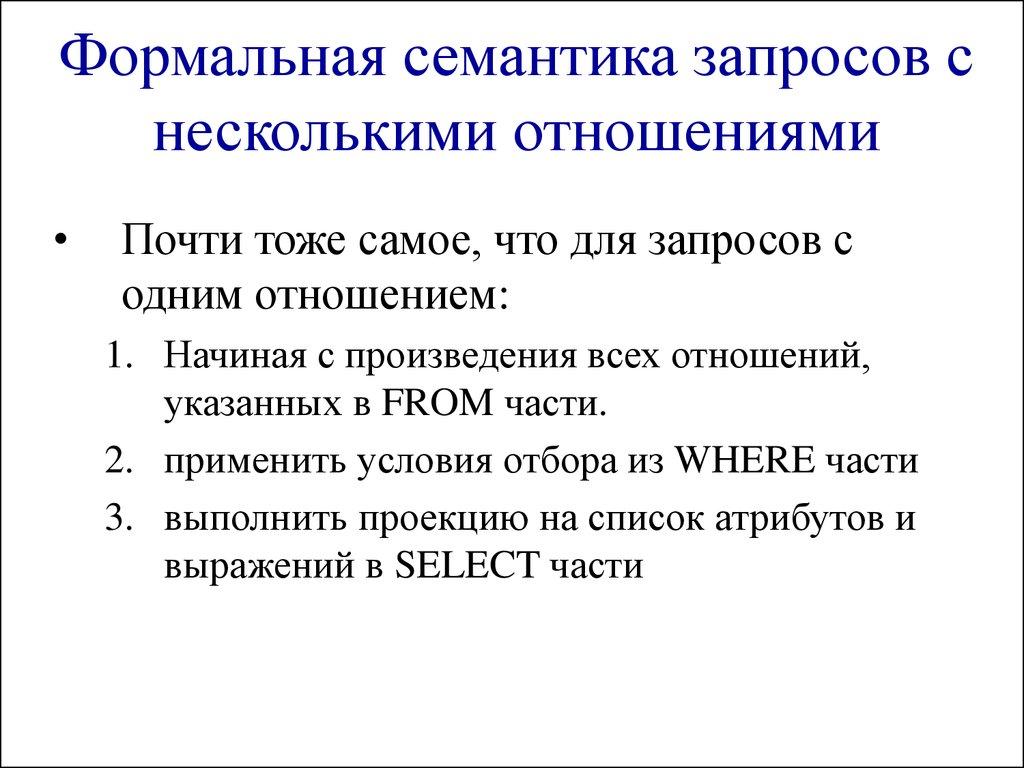 Формальная семантика запросов с несколькими отношениями