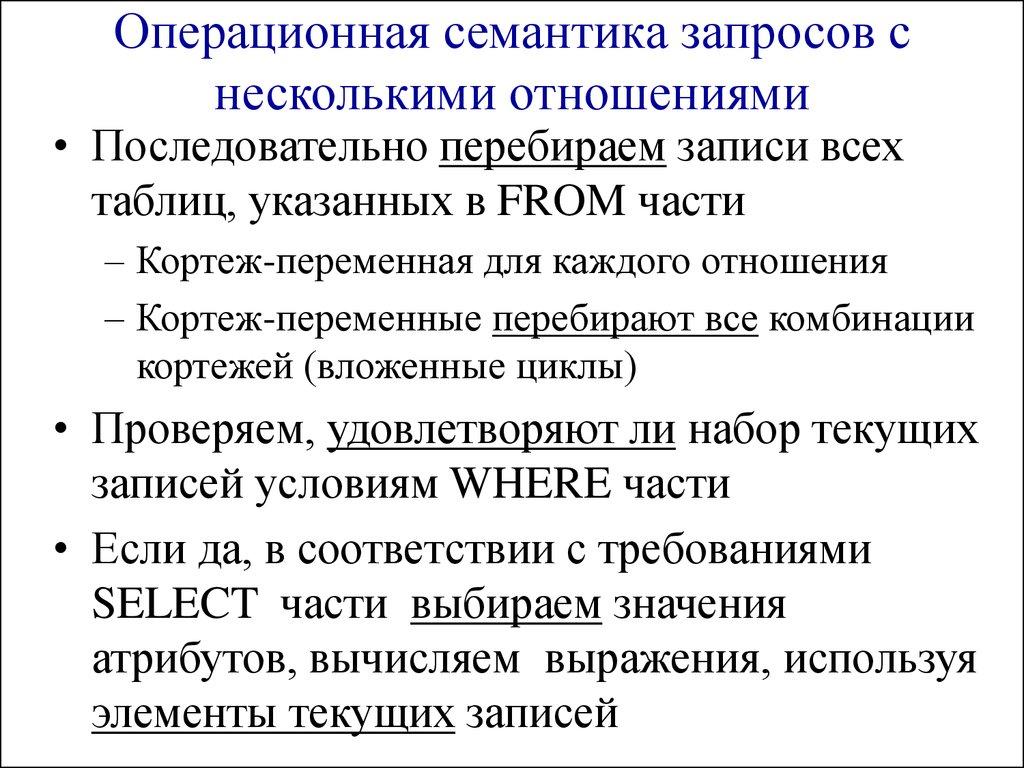 Операционная семантика запросов с несколькими отношениями