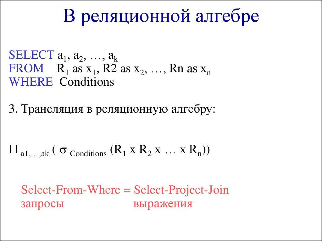 В реляционной алгебре