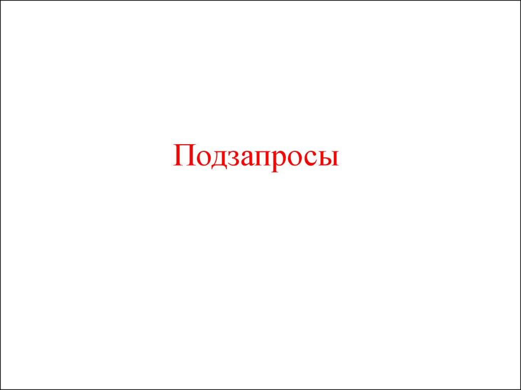 Подзапросы