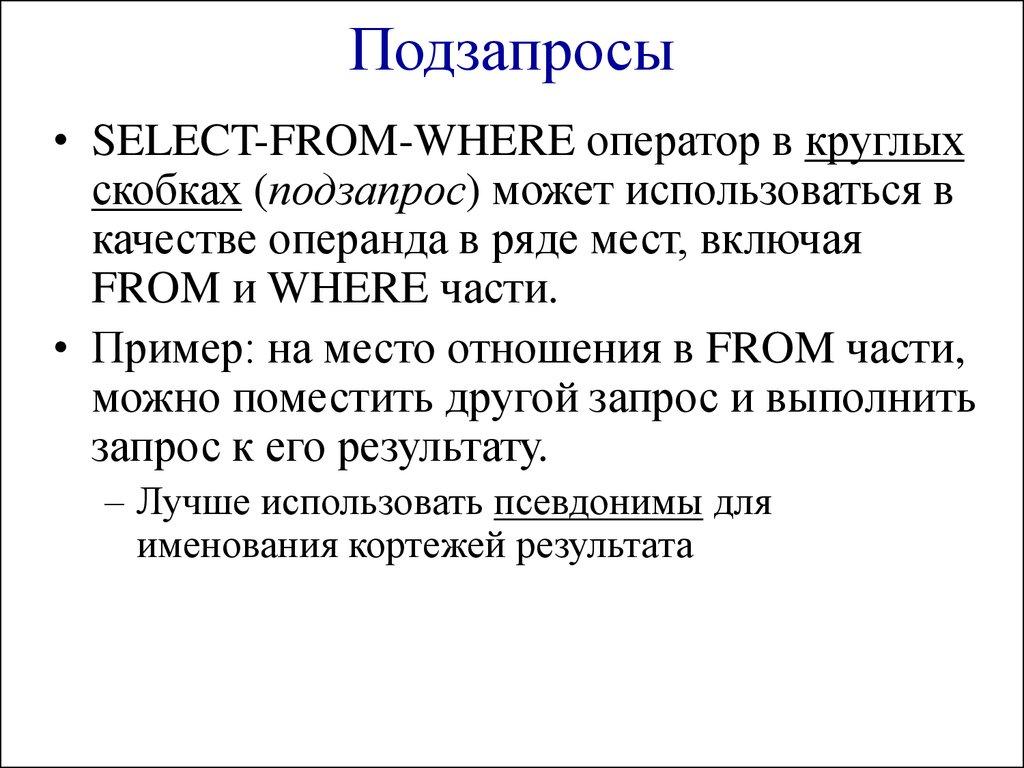 Подзапросы