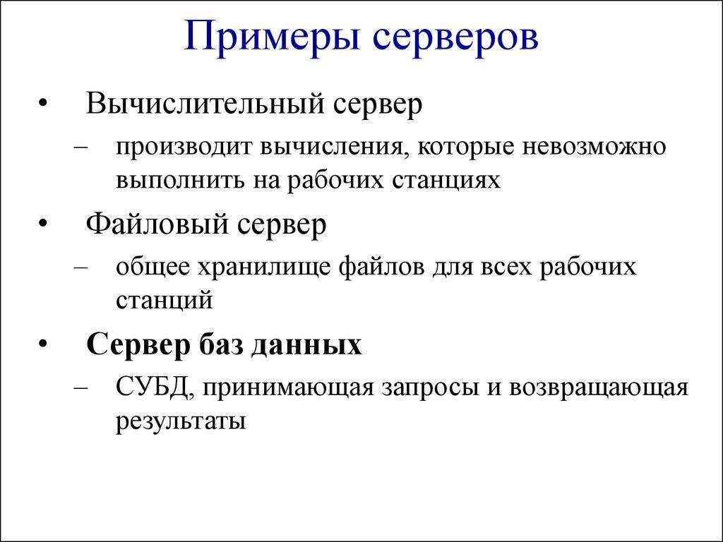 Примеры серверов