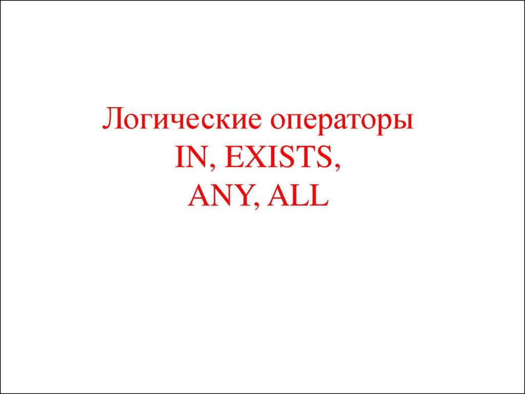 Логические операторы IN, EXISTS,  ANY, ALL