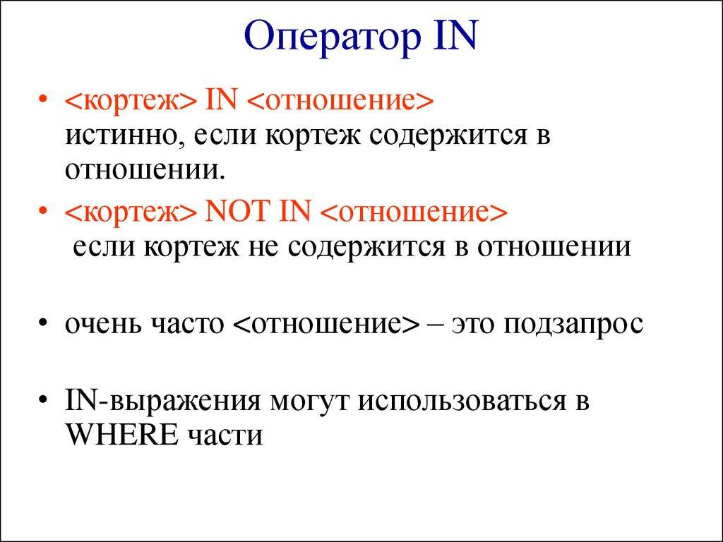 Оператор IN