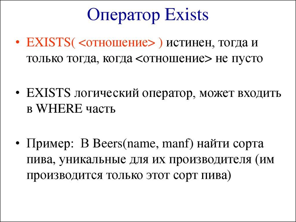 Оператор Exists