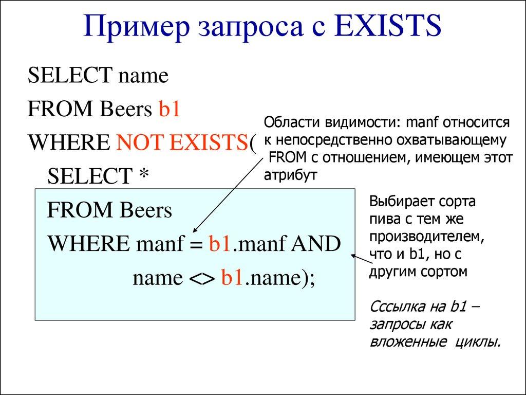 Пример запроса с EXISTS