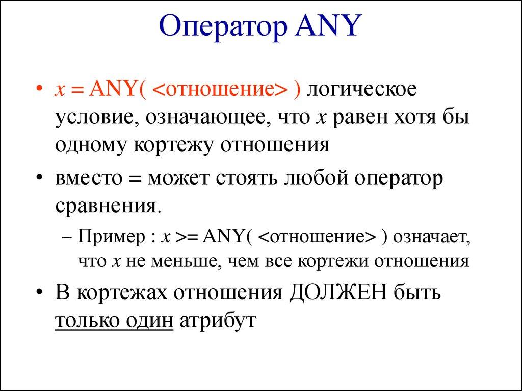 Оператор ANY