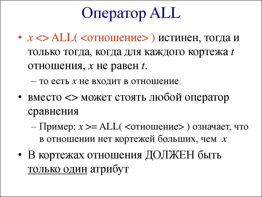 Оператор ALL