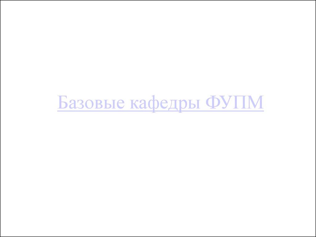 Базовые кафедры ФУПМ 