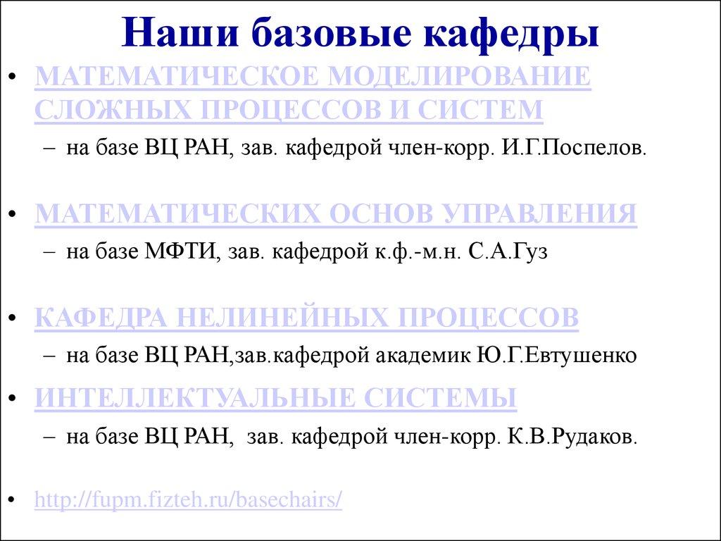 Наши базовые кафедры