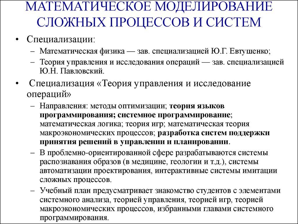 МАТЕМАТИЧЕСКОЕ МОДЕЛИРОВАНИЕ СЛОЖНЫХ ПРОЦЕССОВ И СИСТЕМ