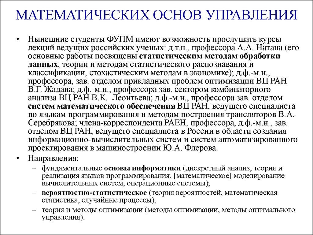 МАТЕМАТИЧЕСКИХ ОСНОВ УПРАВЛЕНИЯ