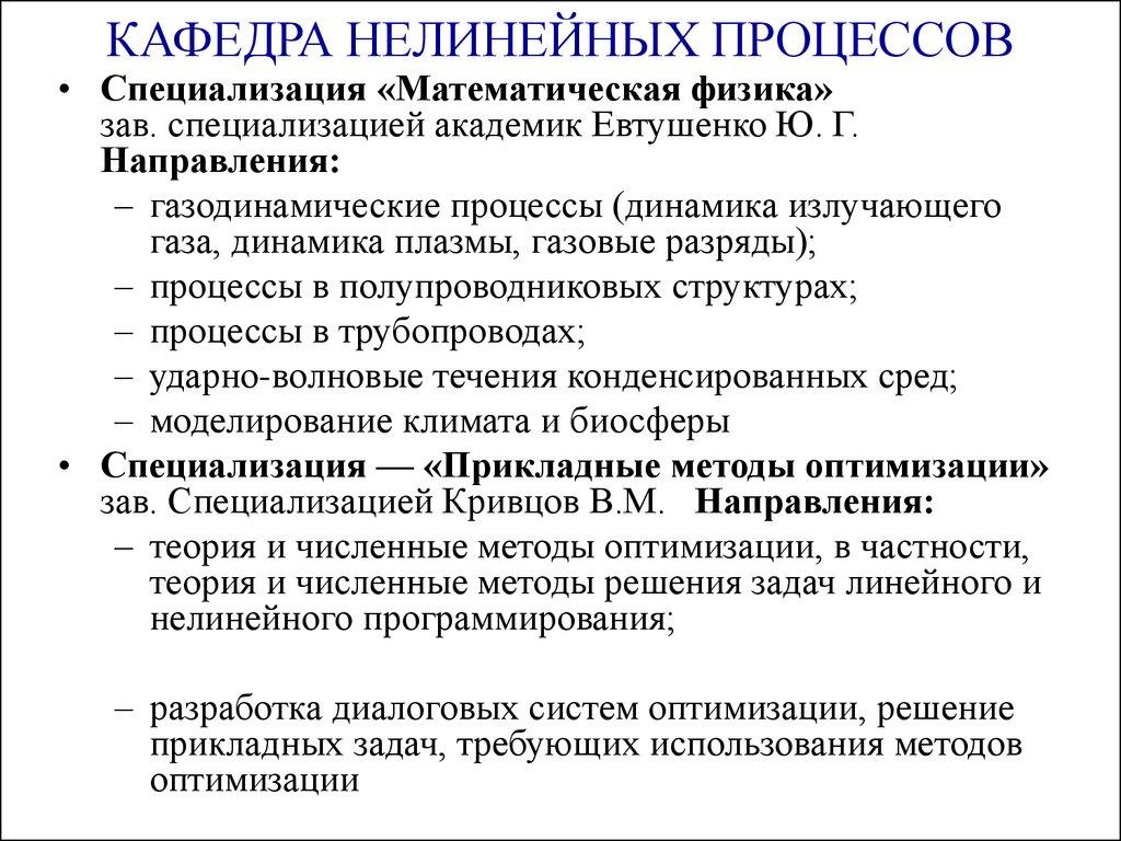 КАФЕДРА НЕЛИНЕЙНЫХ ПРОЦЕССОВ