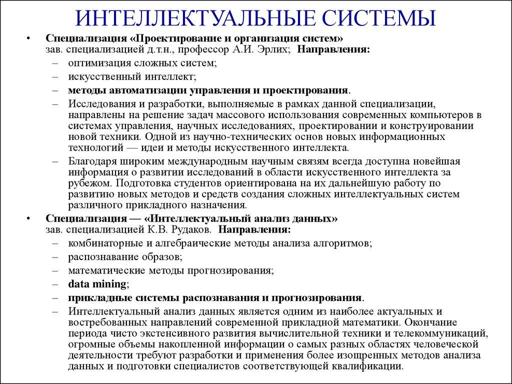 ИНТЕЛЛЕКТУАЛЬНЫЕ СИСТЕМЫ