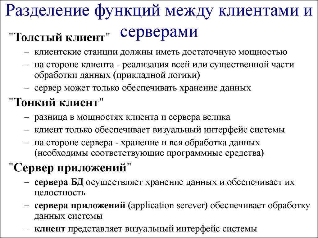 Разделение функций между клиентами и серверами