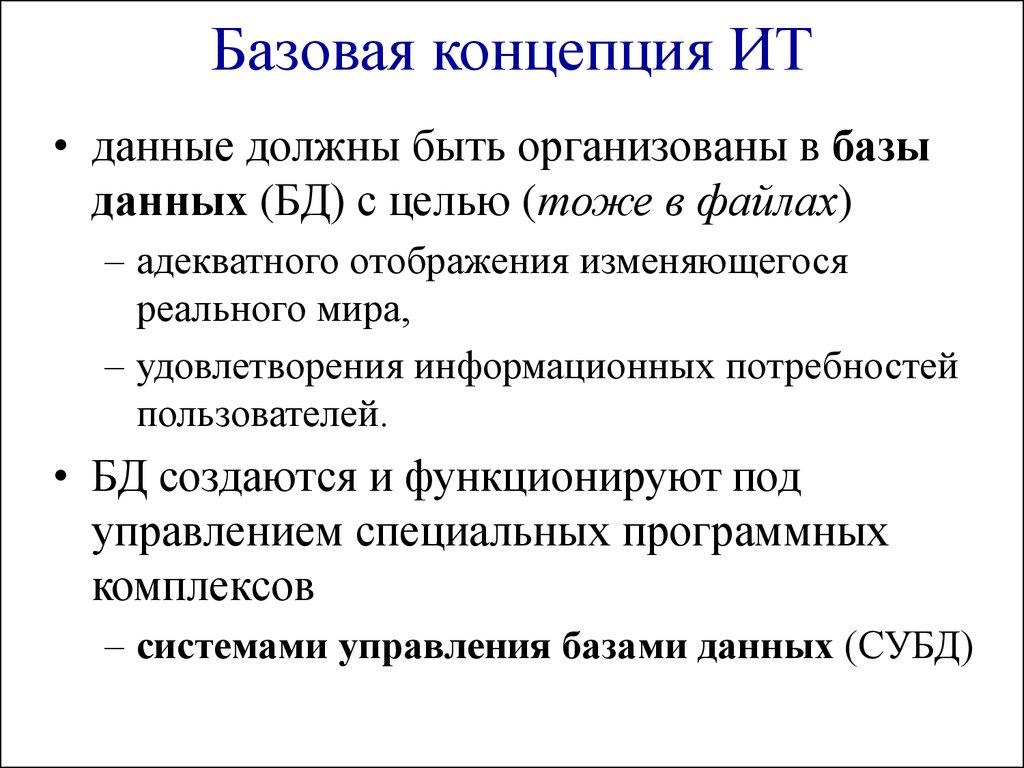 Базовая концепция ИТ