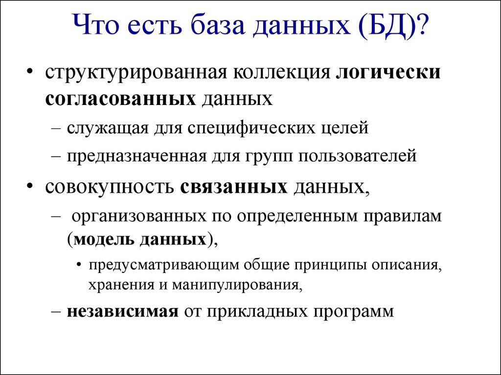 Что есть база данных (БД)? 