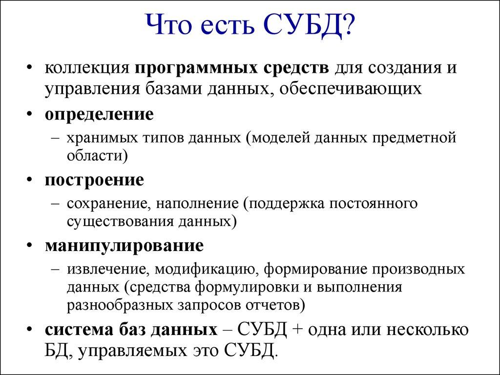 Что есть СУБД? 