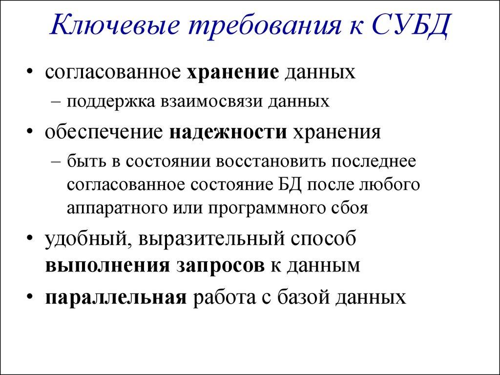 Ключевые требования к СУБД 