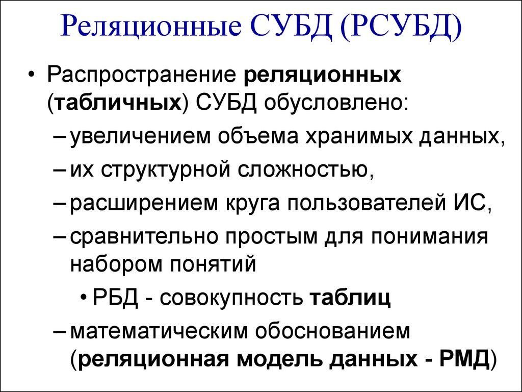 Реляционные СУБД (РСУБД)
