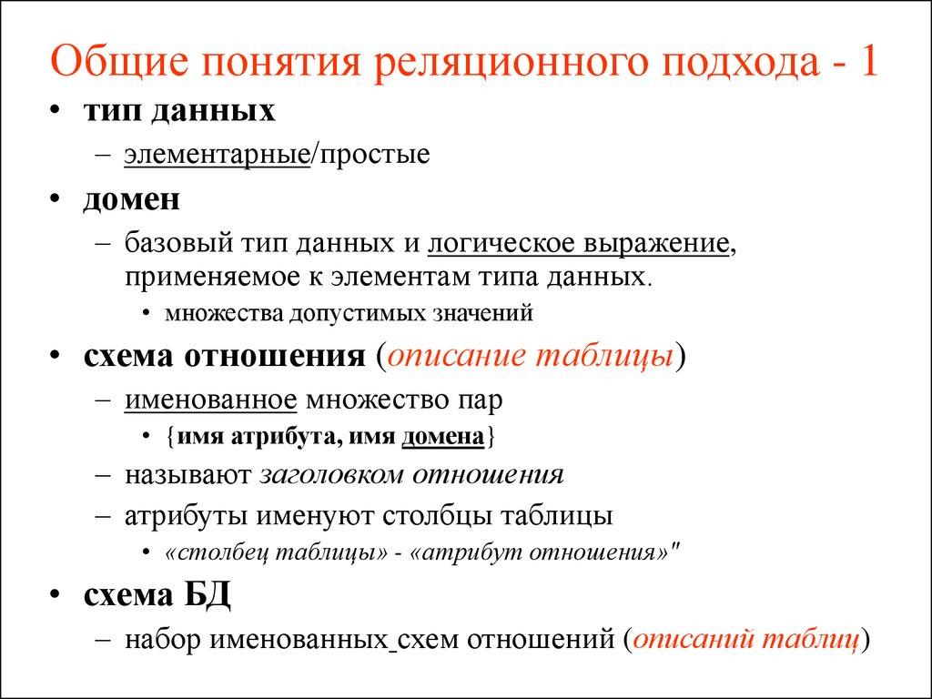 Общие понятия реляционного подхода - 1